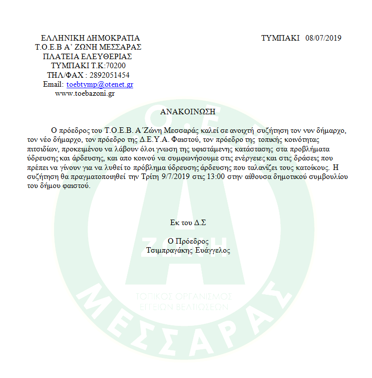 ΑΝΟΙΧΤΗ ΣΥΖΗΤΗΣΗ ΓΙΑ ΤΑ ΘΕΜΑΤΑ ΥΔΡΕΥΣΗΣ ΑΡΔΕΥΣΗΣ ΤΗΣ Π.Ε. ΠΙΤΣΙΔΙΩΝ