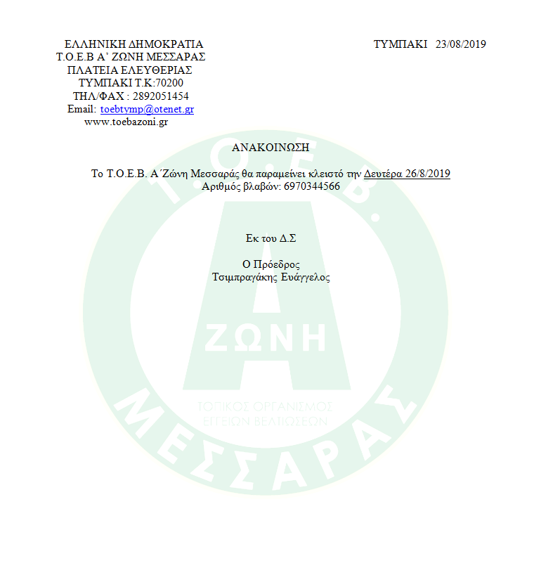 Το ΤΟΕΒ θα παραμείνει κλειστό την δευτέρα 26/8/2019