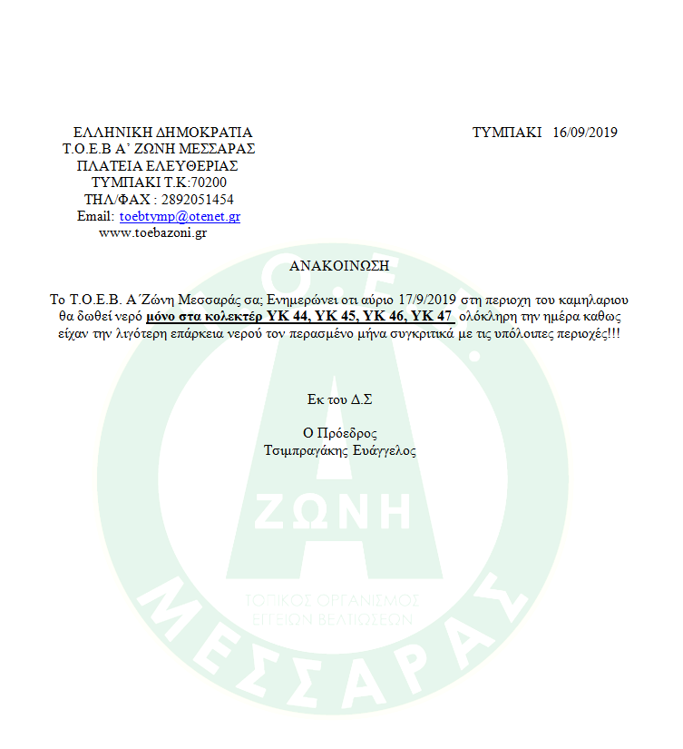 ΑΝΑΚΟΙΝΩΣΗ ΑΡΔΕΥΣΗΣ ΣΤΟ ΚΑΜΗΛΑΡΙ
