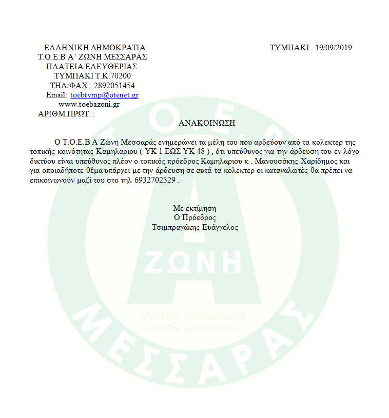 ΑΝΑΚΟΙΝΩΣΗ ΚΑΜΗΛΑΡΙ