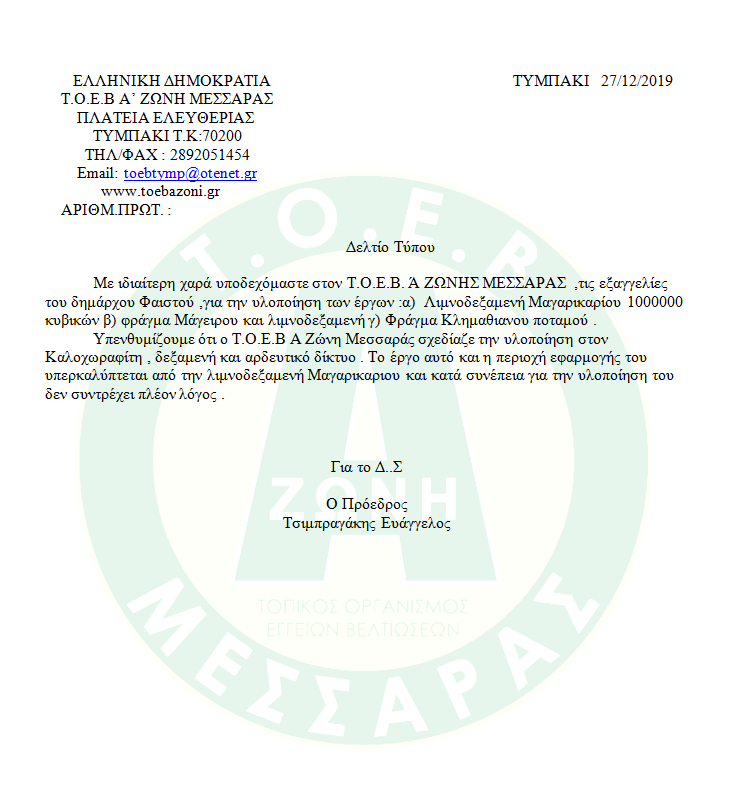 ΔΕΛΤΙΟ ΤΥΠΟΥ
