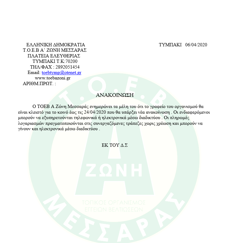 ΑΝΑΚΟΙΝΩΣΗ ΛΕΙΤΟΥΡΓΙΑΣ ΓΡΑΦΕΙΟΥ