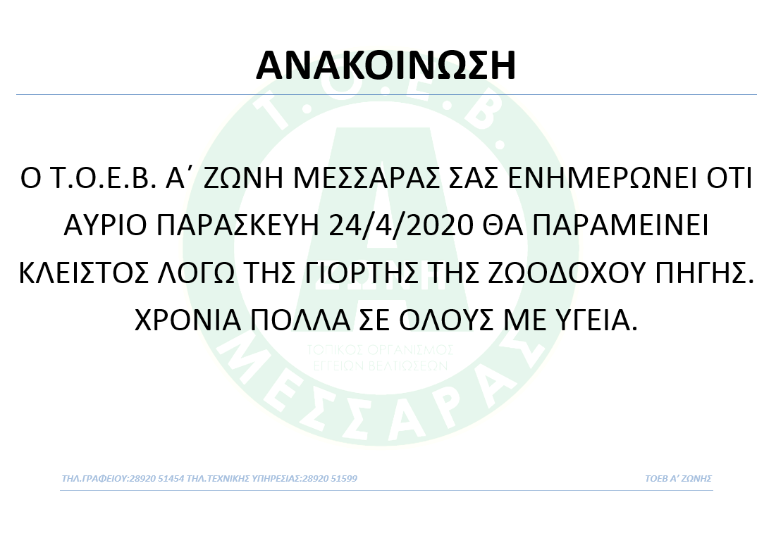 Ο ΟΡΓΑΝΙΣΜΟΣ ΘΑ ΠΑΡΑΜΕΙΝΕΙ ΚΛΕΙΣΤΟΣ
