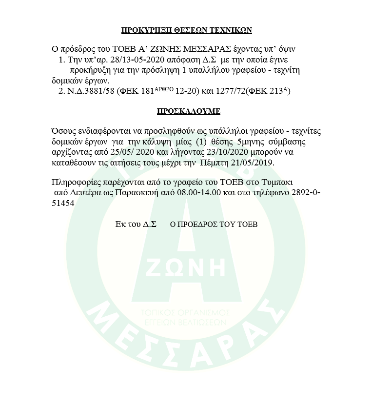 ΠΡΟΚΥΡΗΞΗ ΘΕΣΕΩΝ ΤΕΧΝΙΚΩΝ
