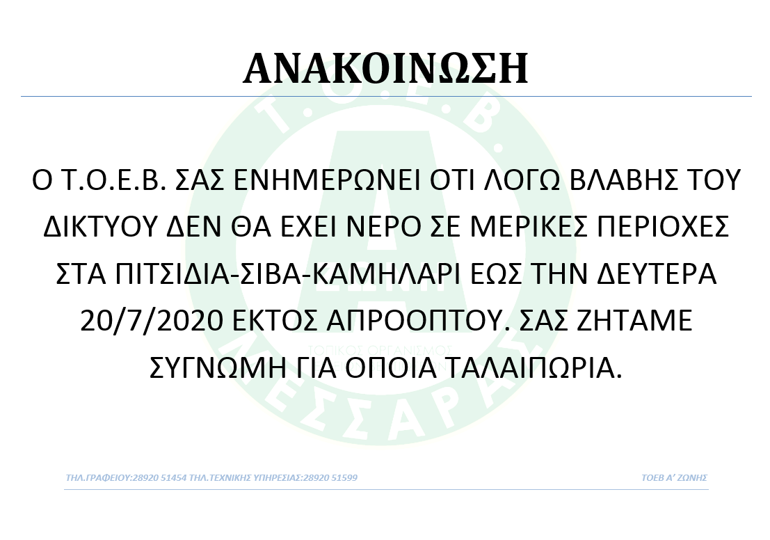 ΔΙΑΚΟΠΗ ΝΕΡΟΥ ΓΙΑ ΕΡΓΑΣΙΕΣ ΣΕ ΠΙΤΙΣΙΔΙΑ-ΚΑΜΗΛΑΡΙ-ΣΙΒΑ