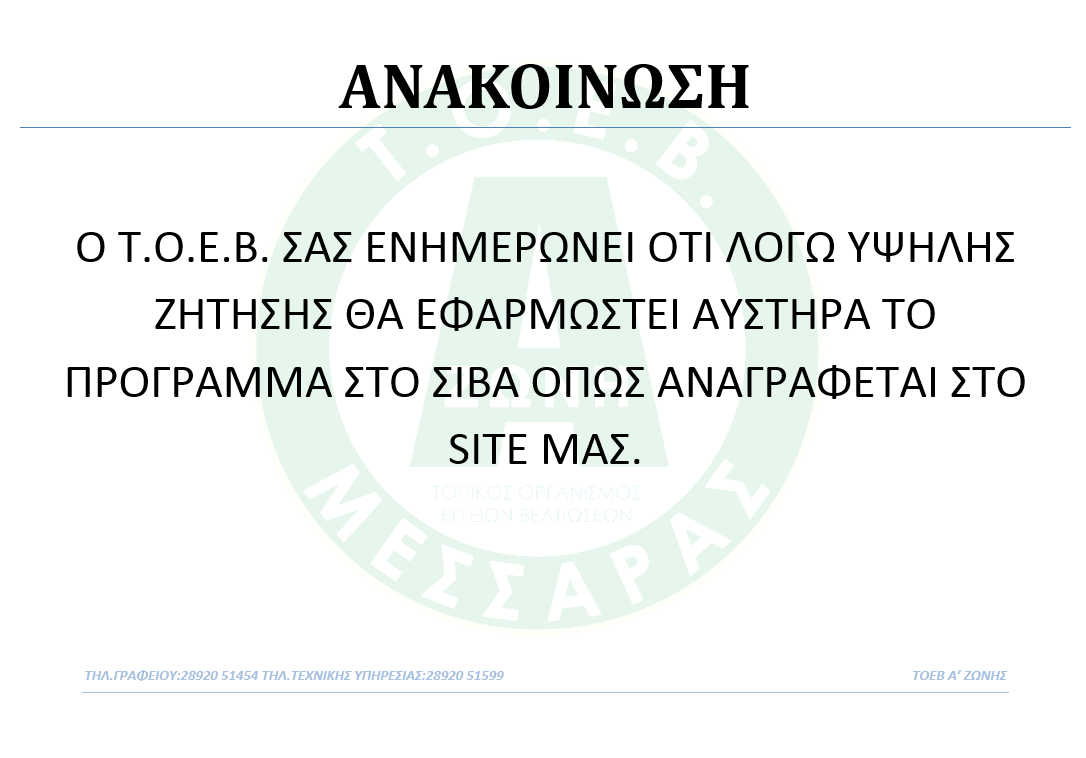 ΑΡΔΕΥΣΗ ΣΙΒΑ