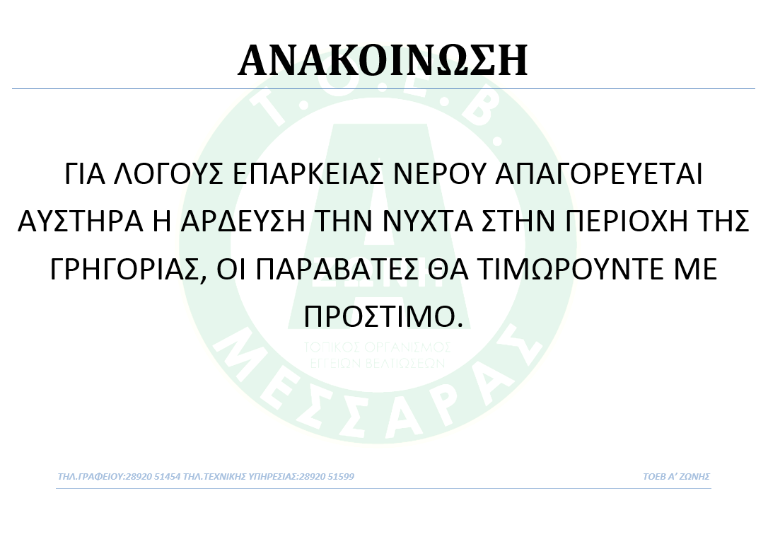 ΑΠΑΓΟΡΕΥΕΤΑΙ Η ΑΡΔΕΥΣΗ ΤΗΝ ΝΥΧΤΑ ΣΤΗ ΓΡΗΓΟΡΙΑ