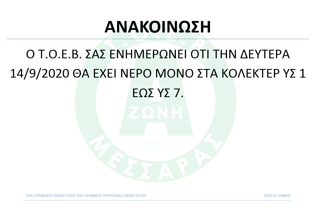 ΤΟ ΥΣ 1 ΕΩΣ ΥΣ 7 ΘΑ ΕΧΕΙ ΝΕΡΟ ΤΗΝ ΔΕΥΤΕΡΑ