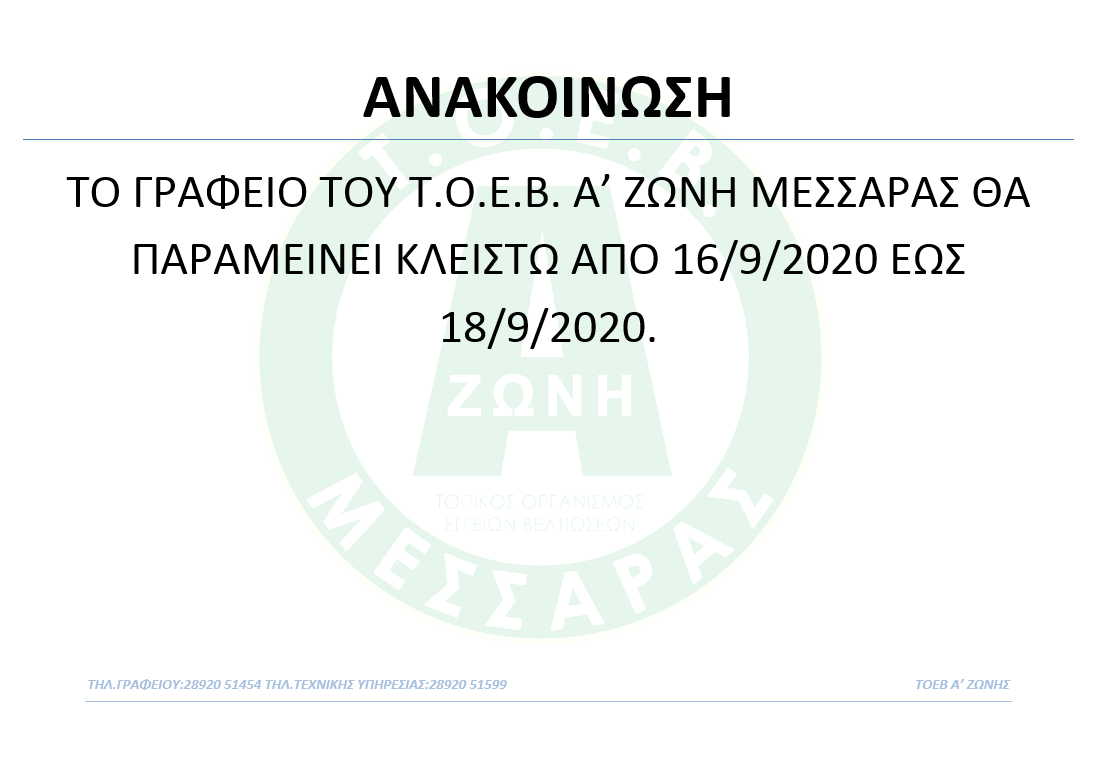 ΚΛΕΙΣΤΟ ΤΟ ΓΡΑΦΕΙΟ ΤΟΥ ΤΟΕΒ ΑΠΟ ΤΕΤΑΡΤΗ ΕΩΣ ΠΑΡΑΣΚΕΥΗ
