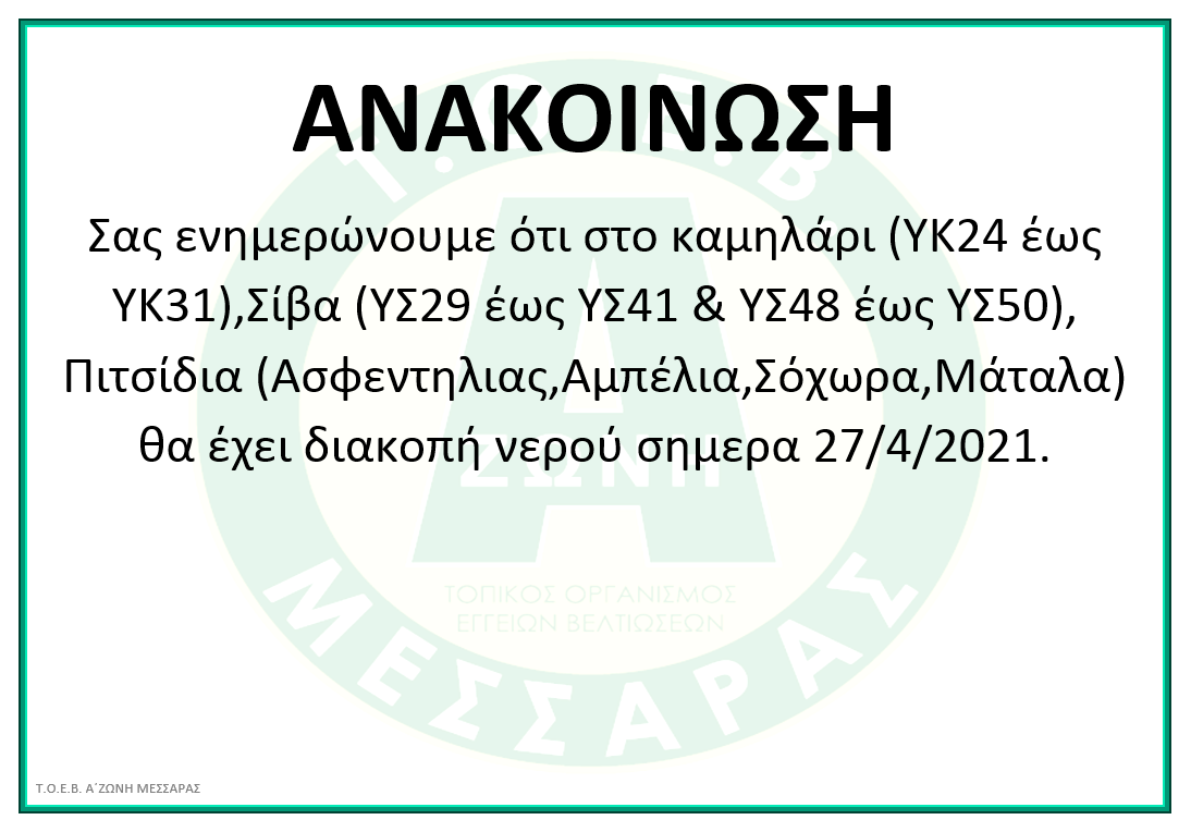 ΔΙΑΚΟΠΗ ΝΕΡΟΥ ΣΕ ΚΑΜΗΛΑΡΙ-ΣΙΒΑ-ΠΙΤΣΙΔΙΑ