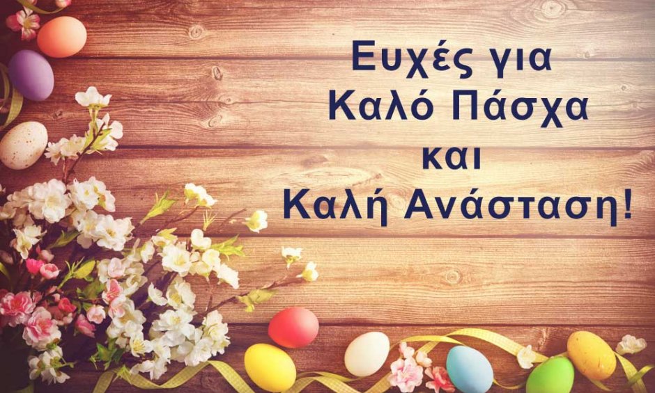 Ο Τ.Ο.Ε.Β. Α' ΖΩΝΗ ΜΕΣΣΑΡΑΣ ΣΑΣ ΕΥΧΕΤΑΙ ΚΑΛΗ ΑΝΑΣΤΑΣΗ ΚΑΙ ΚΑΛΟ ΠΑΣΧΑ