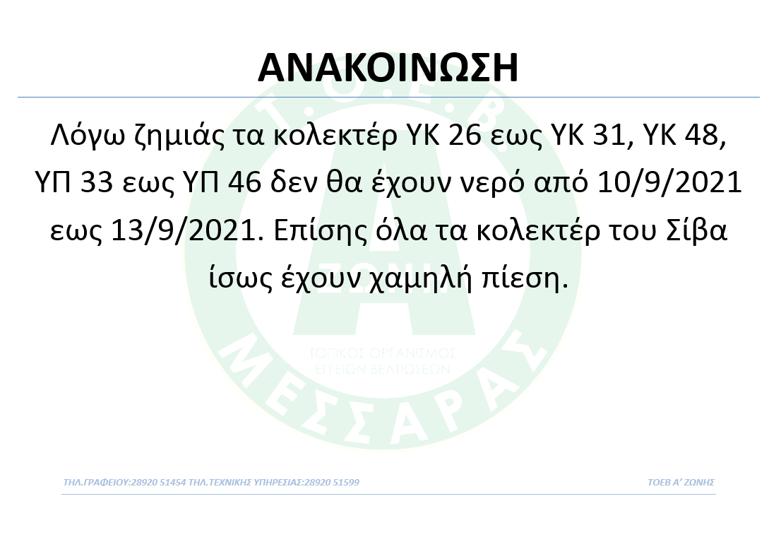 ΑΝΑΚΟΙΝΩΣΗ ΔΙΑΚΟΠΗΣ ΝΕΡΟΥ